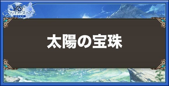太陽の宝珠の効果と入手方法