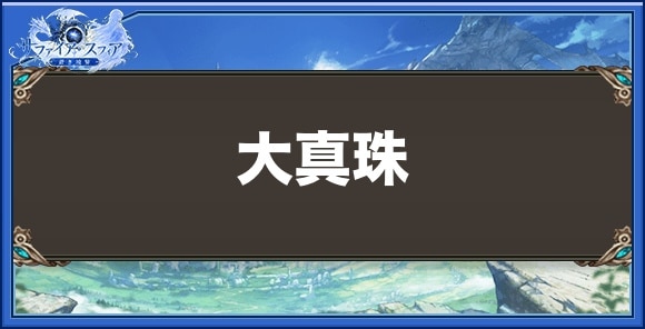 大真珠の効果と入手方法