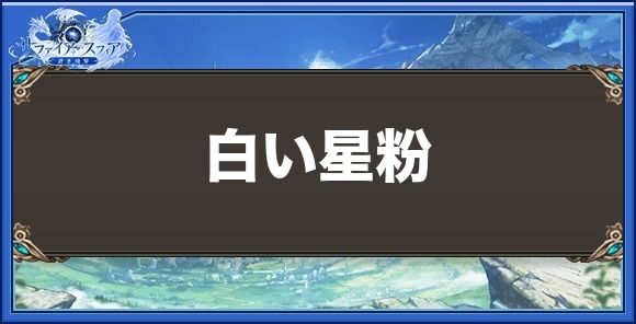 白い星粉の効果と入手方法