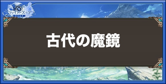 古代の魔鏡の効果と入手方法