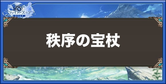 秩序の宝杖の効果と入手方法