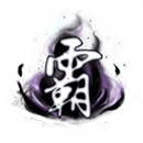 覇