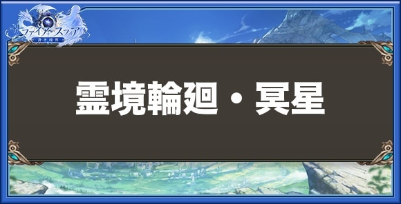 霊境輪廻・冥星の性能と入手方法