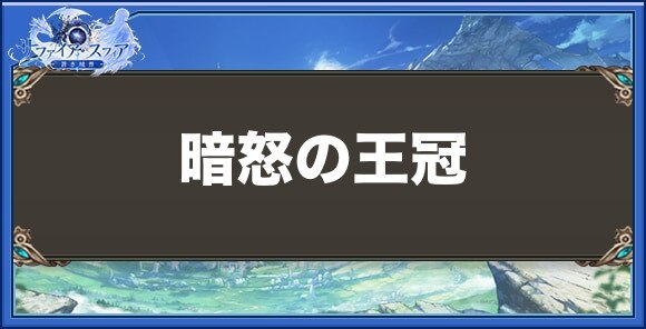 暗怒の王冠の性能と入手方法