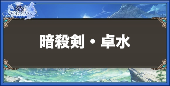 暗殺剣・卓水の性能と入手方法