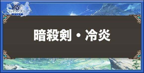 暗殺剣・冷炎の性能と入手方法