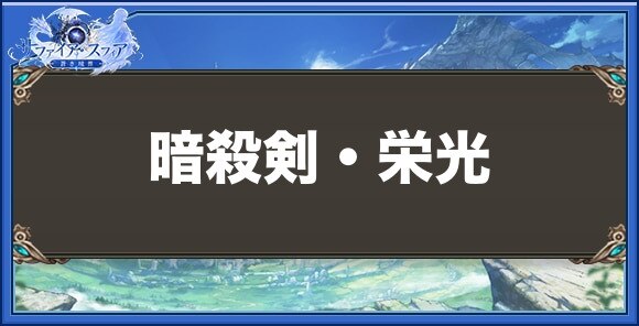 暗殺剣・栄光の性能と入手方法