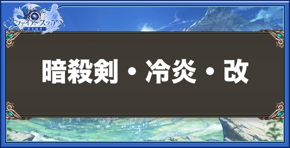暗殺剣・冷炎・改の性能と入手方法