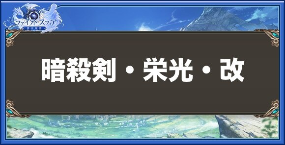 暗殺剣・栄光・改の性能と入手方法