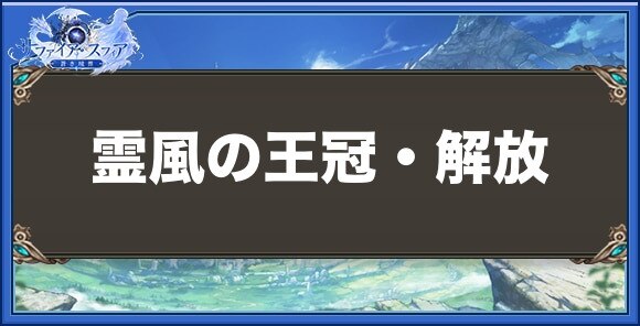 霊風の王冠・解放の性能と入手方法