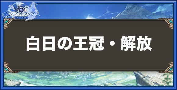白日の王冠・解放の性能と入手方法