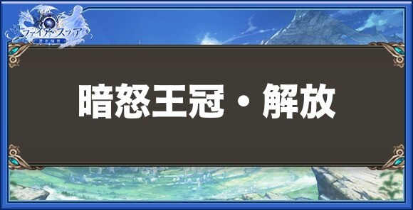 暗怒王冠・解放の性能と入手方法