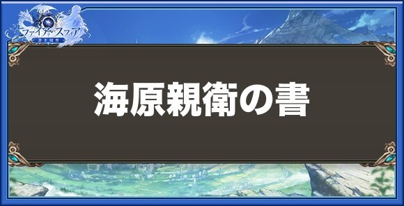 海原親衛の書の性能と入手方法