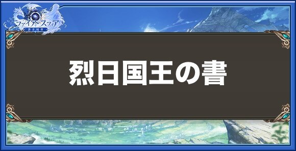 烈日国王の書の性能と入手方法