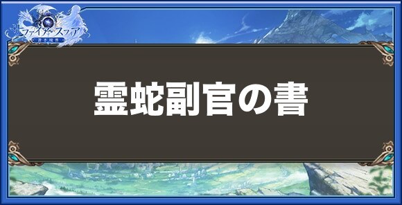 霊蛇副官の書の性能と入手方法