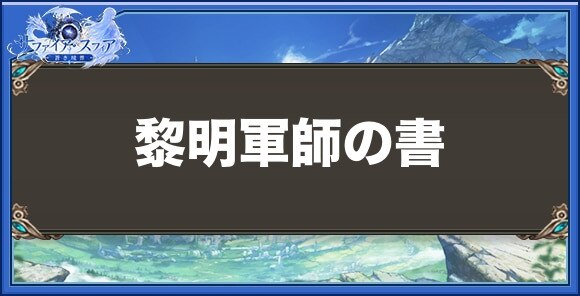 黎明軍師の書の性能と入手方法