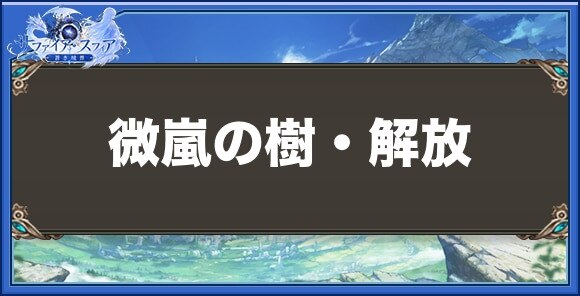 微嵐の樹・解放の性能と入手方法