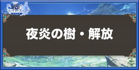 夜炎の樹・解放の性能と入手方法
