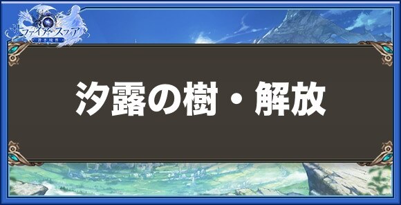 汐露の樹・解放の性能と入手方法