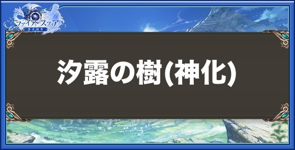 汐露の樹(神化)の性能と入手方法