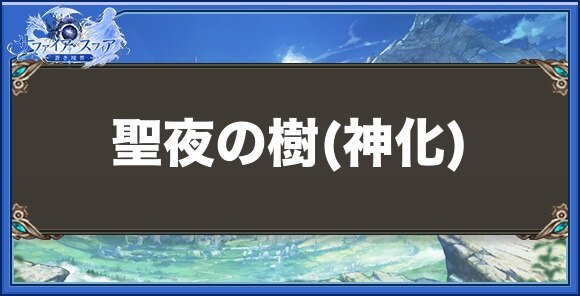 聖夜の樹(神化)の性能と入手方法