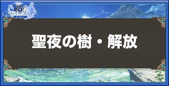 聖夜の樹・解放の性能と入手方法