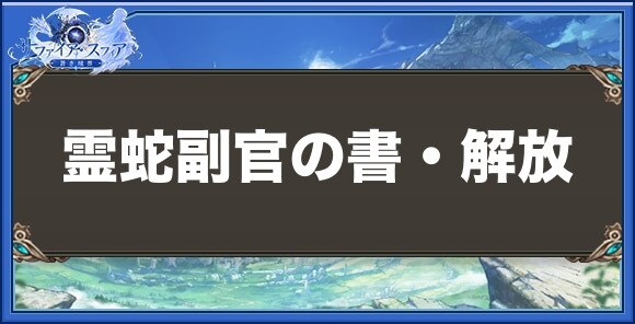 霊蛇副官の書・解放の性能と入手方法