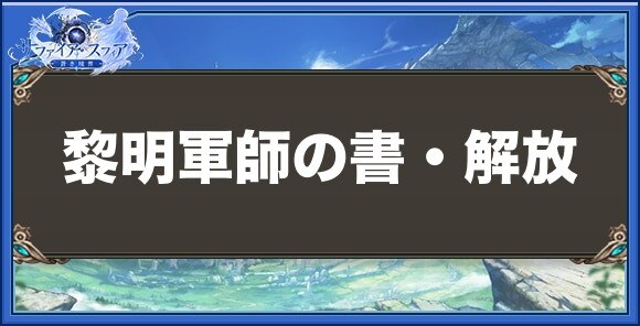 黎明軍師の書・解放の性能と入手方法