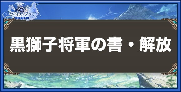 黒獅子将軍の書・解放の性能と入手方法