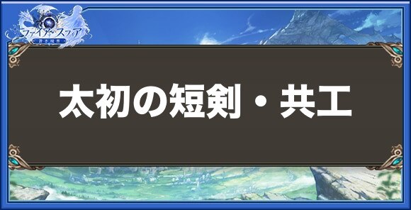 太初の短剣・共工の性能と入手方法