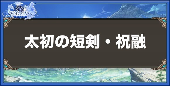 太初の短剣・祝融の性能と入手方法
