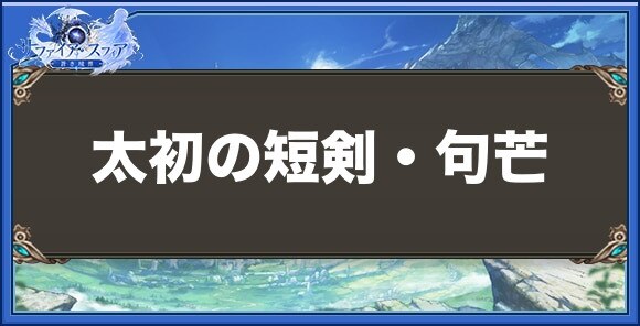 太初の短剣・句芒の性能と入手方法
