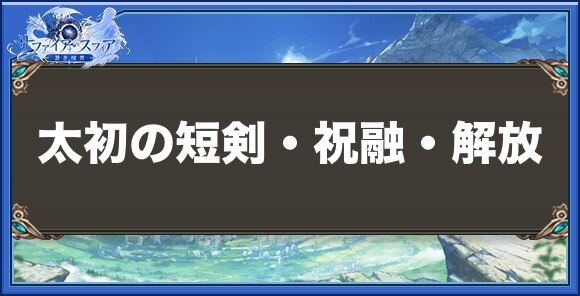 太初の短剣・祝融・解放の性能と入手方法