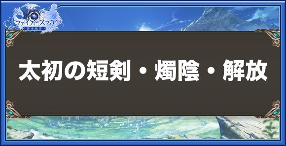 太初の短剣・燭陰・解放の性能と入手方法