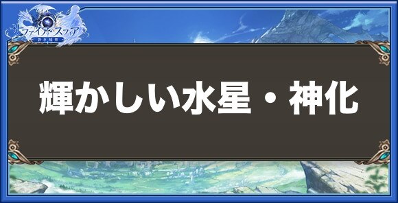 輝かしい水星・神化の性能と入手方法