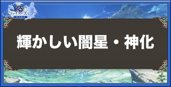 輝かしい闇星・神化の性能と入手方法