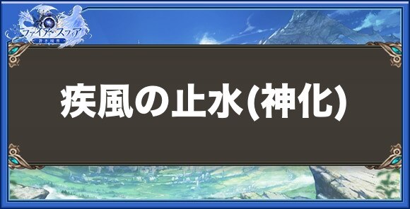 疾風の止水(神化)の性能と入手方法