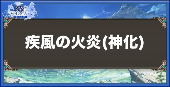 疾風の火炎(神化)の性能と入手方法
