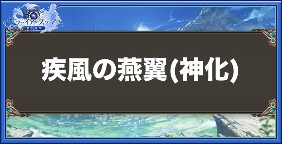 疾風の燕翼(神化)の性能と入手方法
