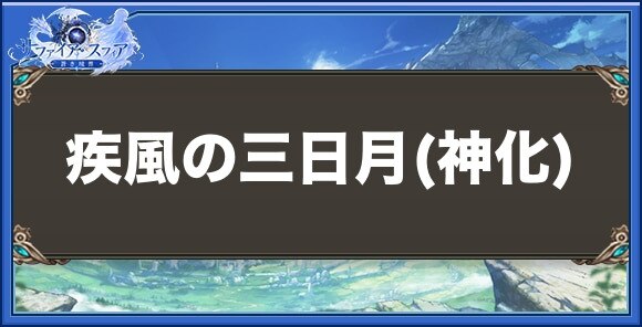 疾風の三日月(神化)の性能と入手方法