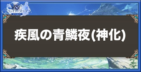 疾風の青鱗夜(神化)の性能と入手方法
