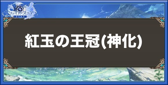 紅玉の王冠(神化)の性能と入手方法