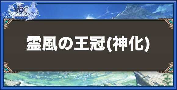 霊風の王冠(神化)の性能と入手方法