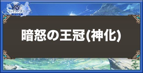 暗怒の王冠(神化)の性能と入手方法