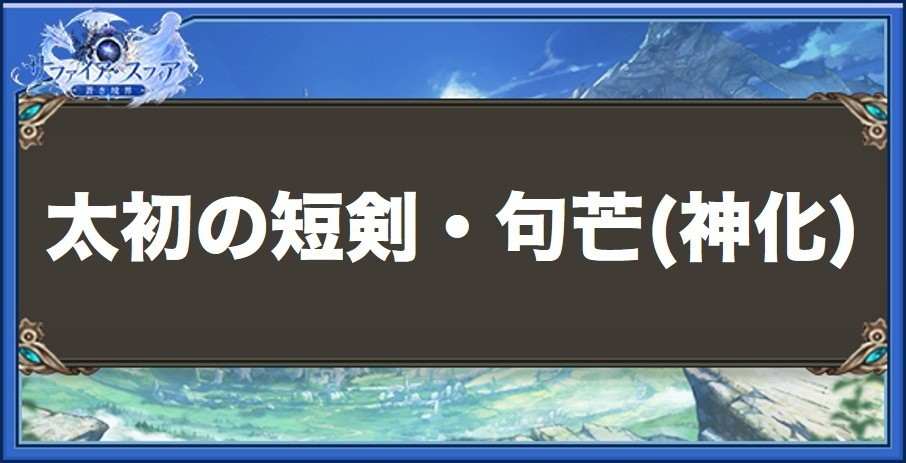 太初の短剣・句芒(神化)の性能と入手方法