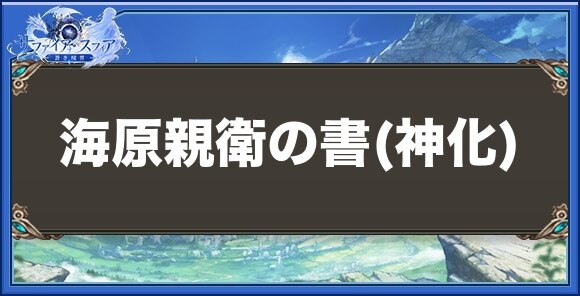 海原親衛の書(神化)の性能と入手方法