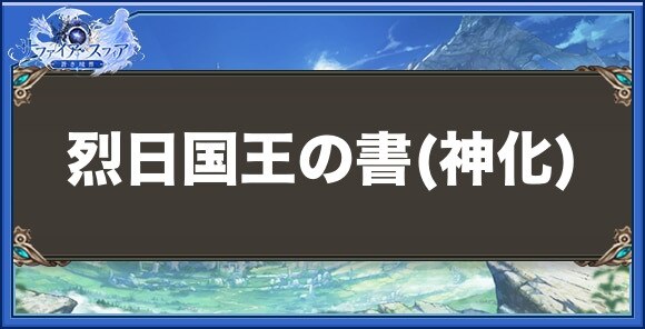 烈日国王の書(神化)の性能と入手方法