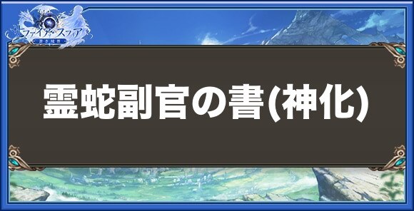 霊蛇副官の書(神化)の性能と入手方法