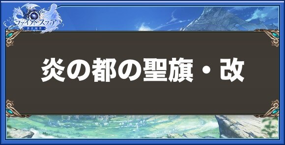炎の都の聖旗・改の性能と入手方法