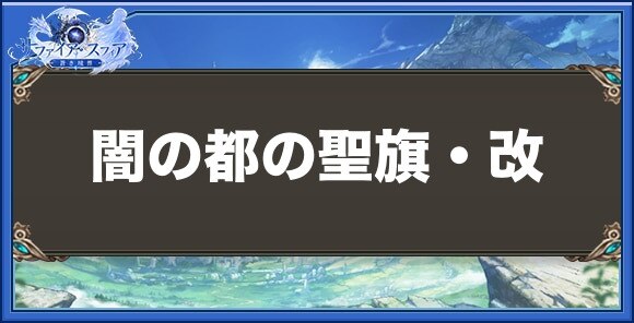 闇の都の聖旗・改の性能と入手方法